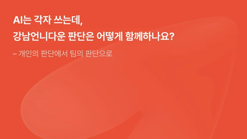발표 첫머리에 던진 질문 (신승훈 · 이수빈 님 발표 자료)