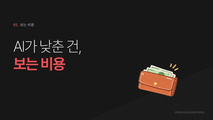 한대진 님이 꼽은 AI의 가장 큰 변화, 보는 비용 (한대진 님 발표 자료)
