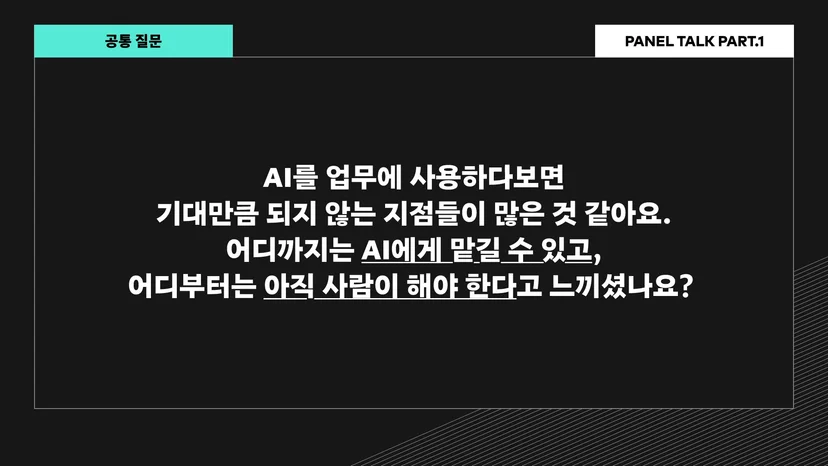 패널토크 1부의 공통 질문