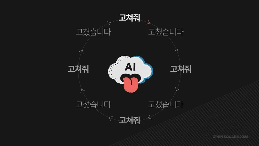 AI에게 모션을 고쳐 달라고 할 때 반복되는 장면 (한대진 님 발표 자료)