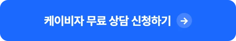 케이비자 무료 상담 신청하기
