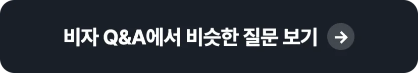 비자 Q&A에서 비슷한 질문 보기