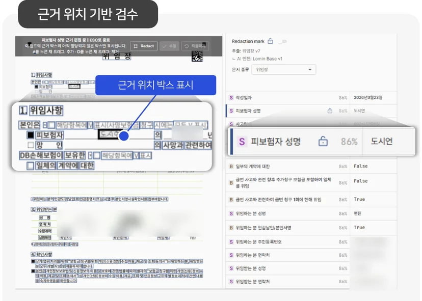 로민 검수 화면. 추출값의 원문 근거 위치를 박스로 표시하는 화면
