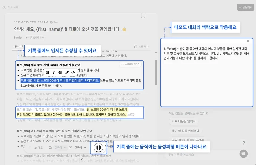 Tiro가 미팅 중 음성을 실시간으로 전사하고 있는 화면