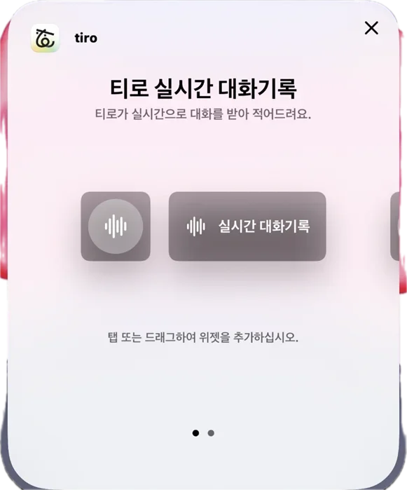 티로 잠금 화면 위젯으로 강의 녹음을 시작하는 화면