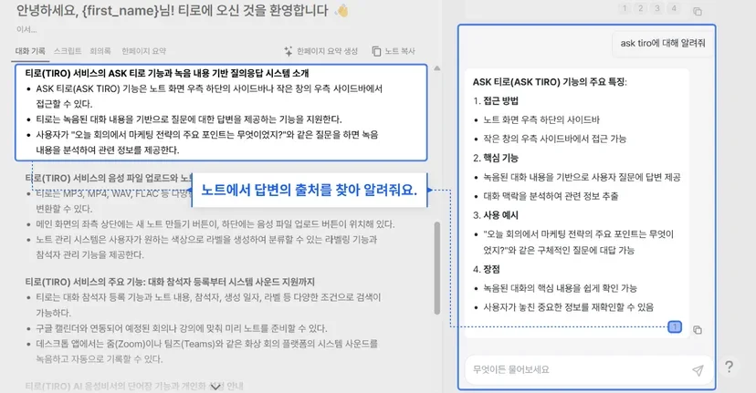 회의록에서 원하는 정보를 질문으로 검색하는 화면