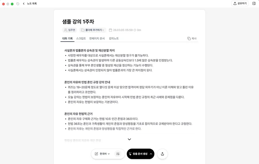 강의 녹음이 텍스트로 변환되어 정리된 티로 노트 화면