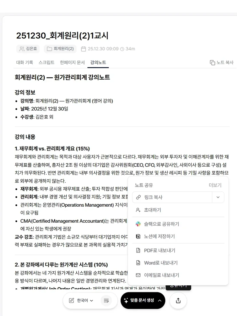 티로가 강의 녹음을 바탕으로 생성한 대화 기록 화면