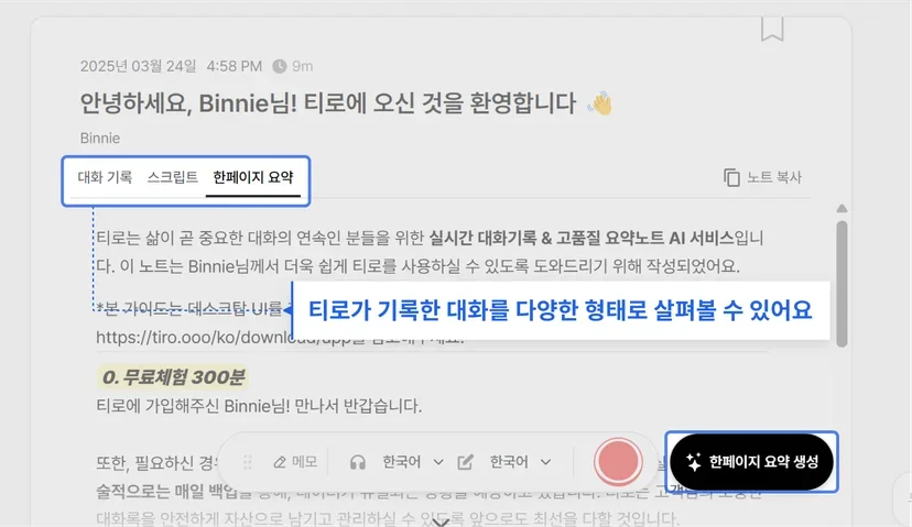 Tiro가 생성한 한 페이지 요약 화면