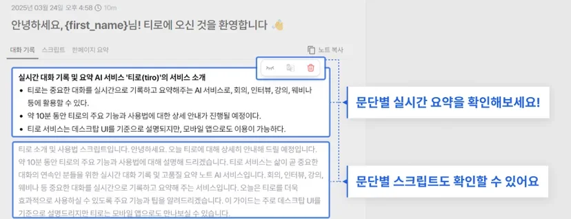 Tiro가 회의 음성을 실시간 텍스트로 변환해 보여주는 화면