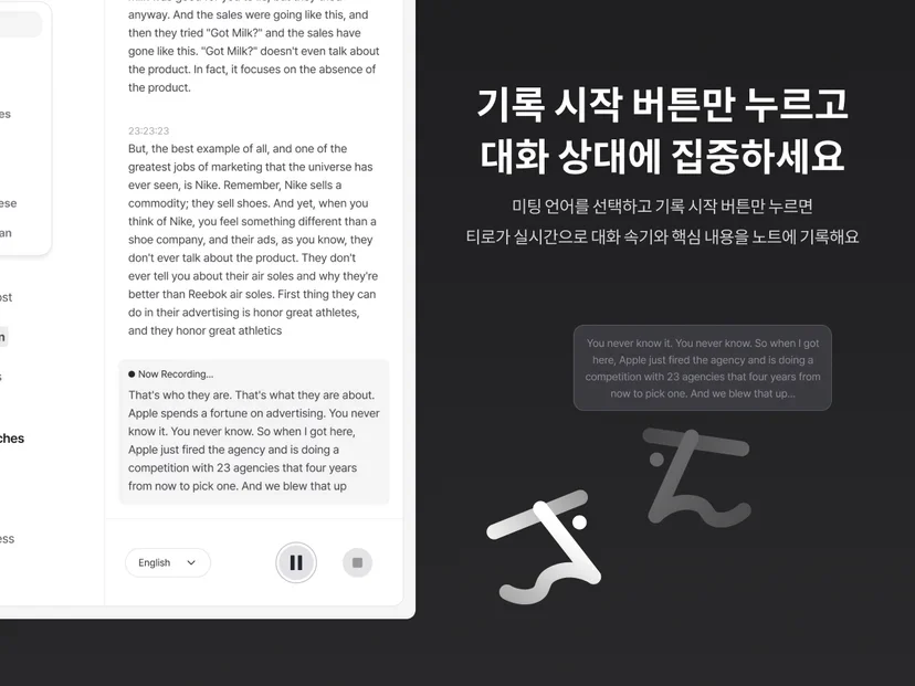 티로 실시간 전사 화면