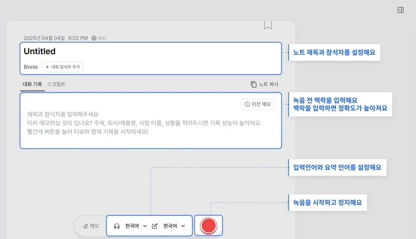 Tiro에서 새 노트를 만들고 미팅 맥락을 입력하는 화면
