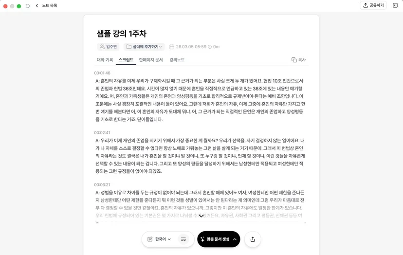 번역된 강의 스크립트가 원문과 함께 표시된 화면
