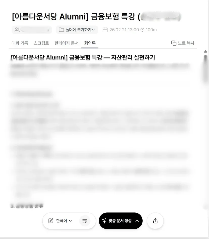 강의 종료 후 자동으로 정리된 요약 노트 화면