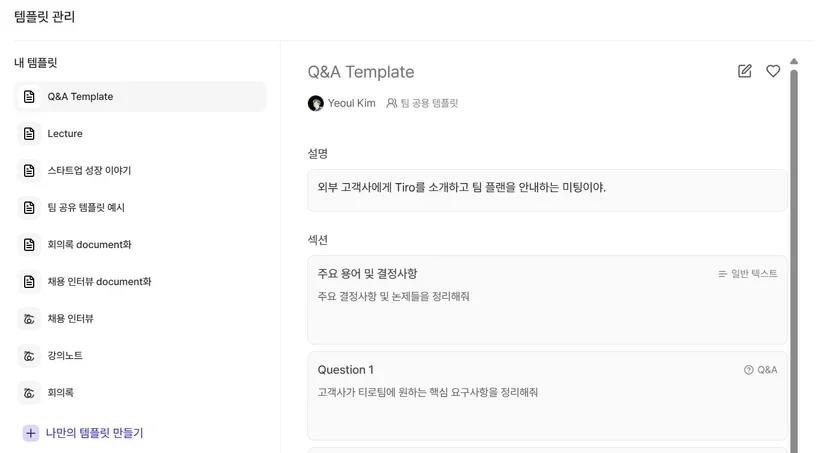 세일즈 템플릿으로 미팅 내용을 재구성한 맞춤 문서 화면