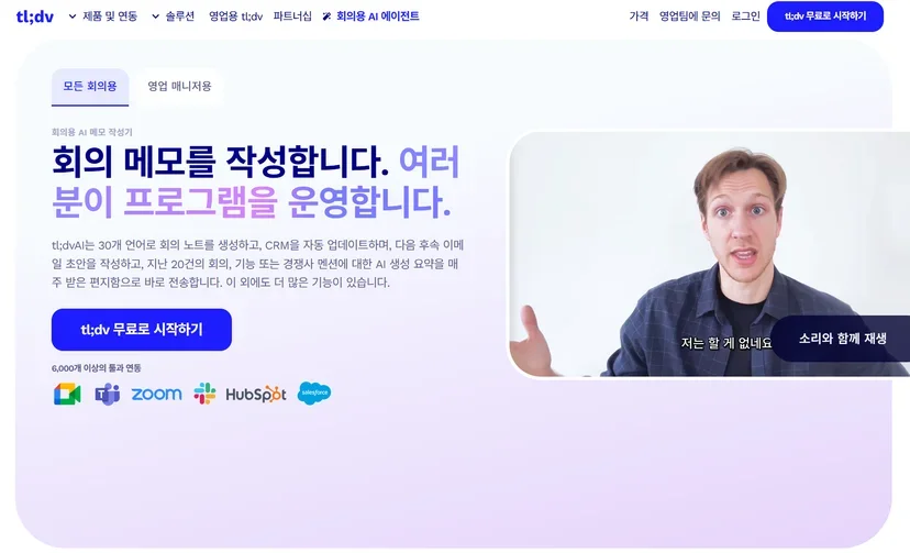 tl;dv 서비스 화면