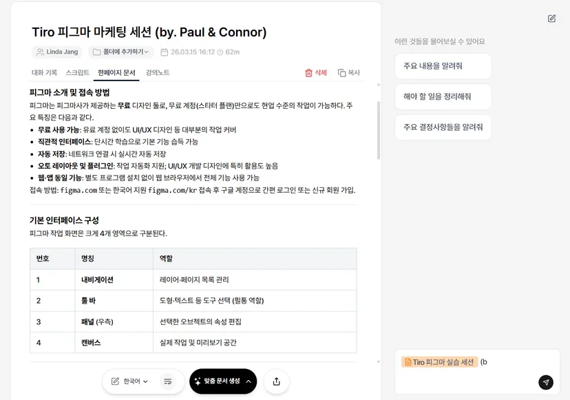 표 형식으로 정리된 회의 요약 화면