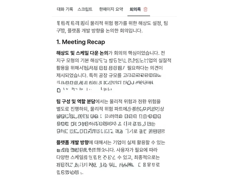 Tiro가 생성한 회의록 문서. 대주제와 소주제가 나뉘어 정리되어 있다