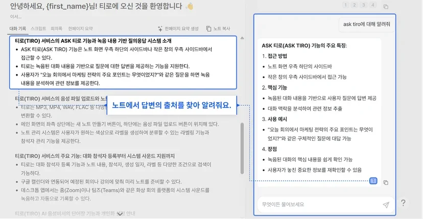 Ask Tiro에 미팅 내용을 자연어로 질문하는 화면
