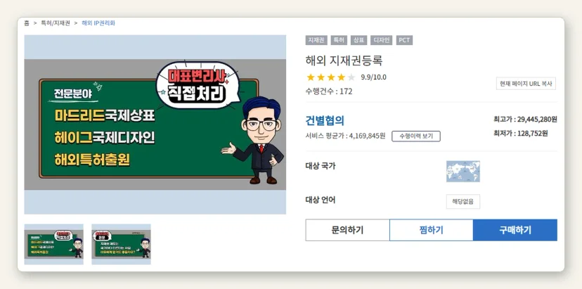 수출바우처 플랫폼 서비스 상세 화면: 해외 지재권등록 평점 9.9, 수행건수 172, 서비스 평균가 4,169,845원