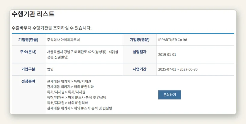 수출바우처 플랫폼 수행기관 상세 화면: 특허/지재권 해외 IP권리화, 해외 IP조사 분석 및 컨설팅 선정분야
