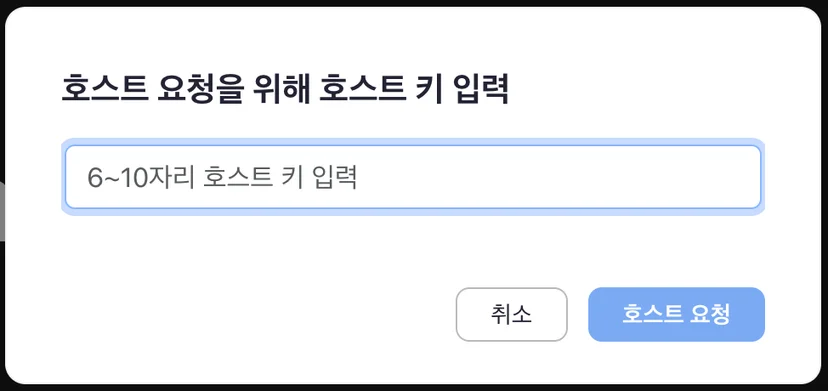 Zoom 호스트 요청을 위한 호스트 키 입력 창