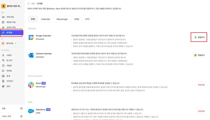 내 연동 화면의 캘린더 카테고리와 Google·Outlook 카드 (1/2)