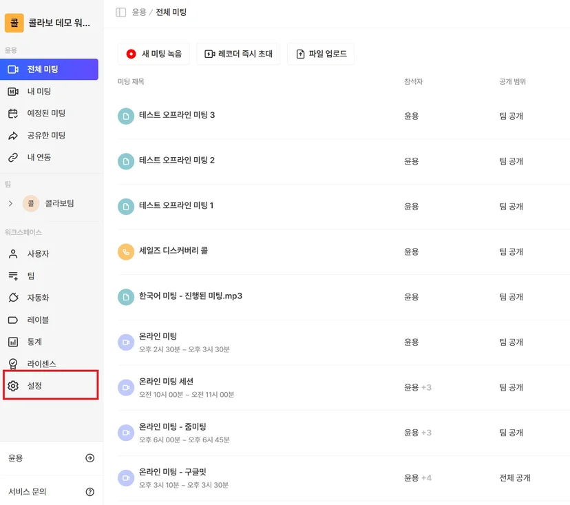현재 워크스페이스 설정 전체 화면과 미팅·언어·보안 탐색 (1/3)