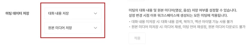 미팅 기본 공개 범위·인사이트 템플릿·데이터 저장·AI 추천 레이블 설정 (4/4)
