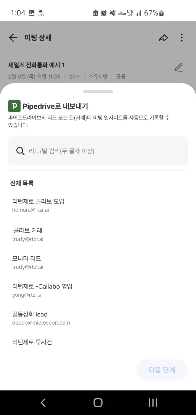 모바일 미팅 상세의 Pipedrive 내보내기