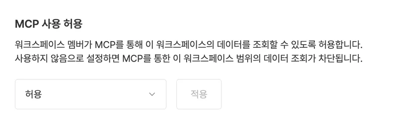 워크스페이스 설정 > 보안의 개인 액세스 토큰 사용 허용과 MCP 사용 허용