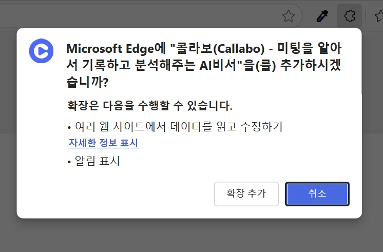 Chrome의 확장 프로그램 추가 확인 창 (1/3)