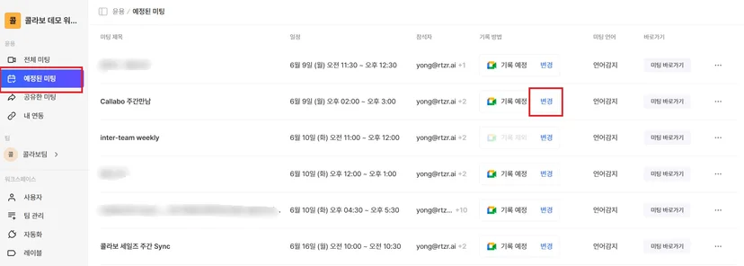 예정 미팅 목록의 일정·참석자·기록 방법·언어·템플릿 열
