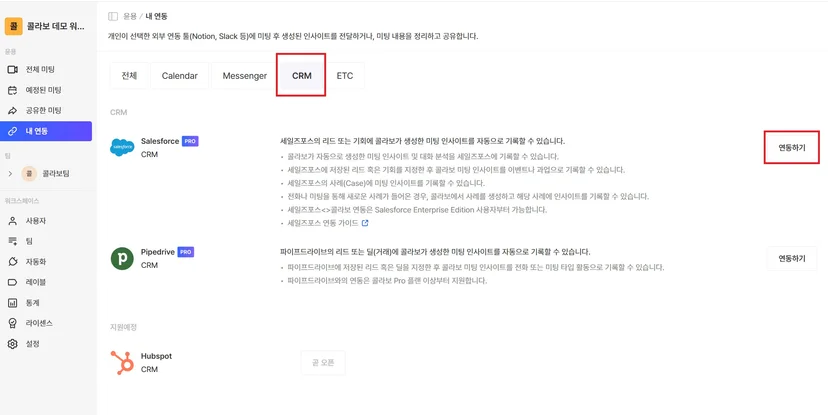 Salesforce 연동하기 버튼과 플랜·권한 안내 (1/2)
