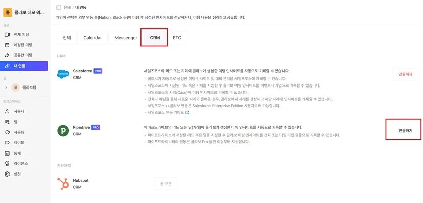 Pipedrive 연동하기 버튼과 플랜·권한 상태