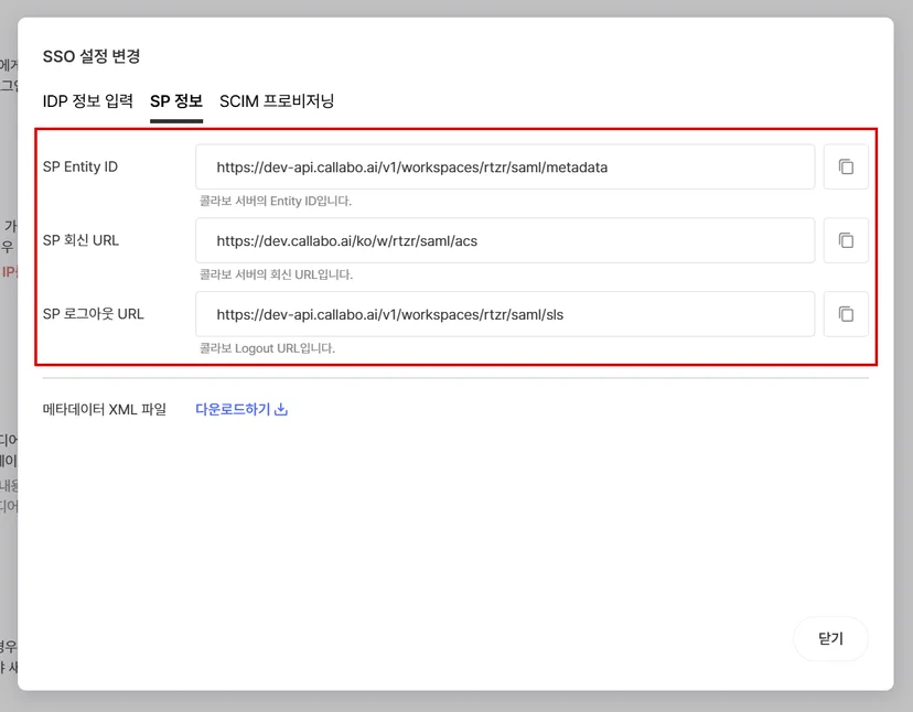 SAML IdP·SP 정보와 SCIM 토큰 화면, 비밀값 마스킹 (2/3)