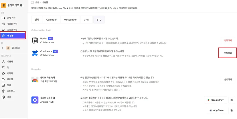 Callabo 연동 메뉴의 Confluence 카드