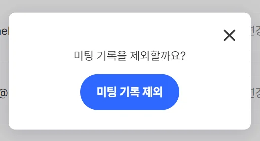 기록 예정·기록 제외 상태와 변경 버튼