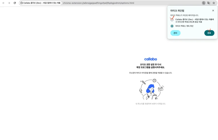 Chrome 확장 프로그램 목록에서 Callabo를 고정하는 화면 (3/3)