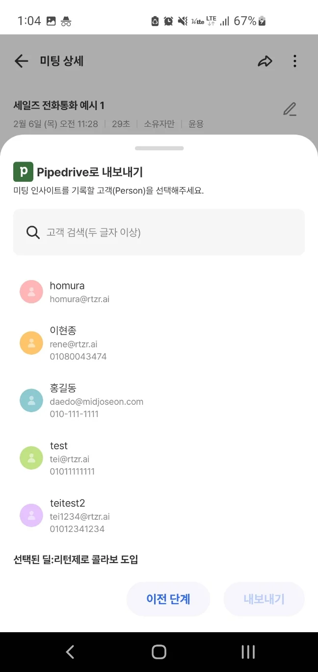 모바일 리드·딜과 Person 선택