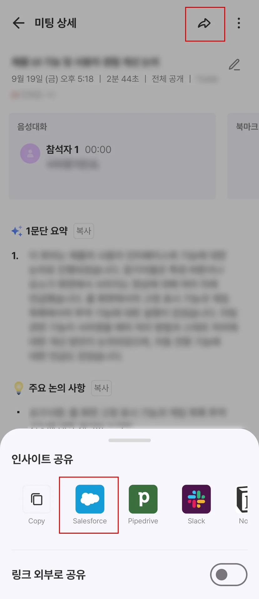 모바일 미팅 상세의 Salesforce 내보내기 (1/2)