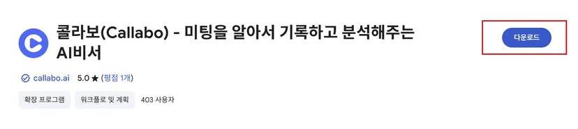 공식 Chrome Web Store의 Callabo 확장 프로그램과 Chrome에 추가 버튼 (2/2)