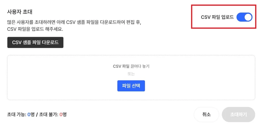 CSV 샘플 다운로드·검증·대량 초대 화면 (1/2)