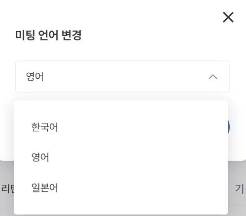 예정 미팅 더보기의 미팅 언어 변경