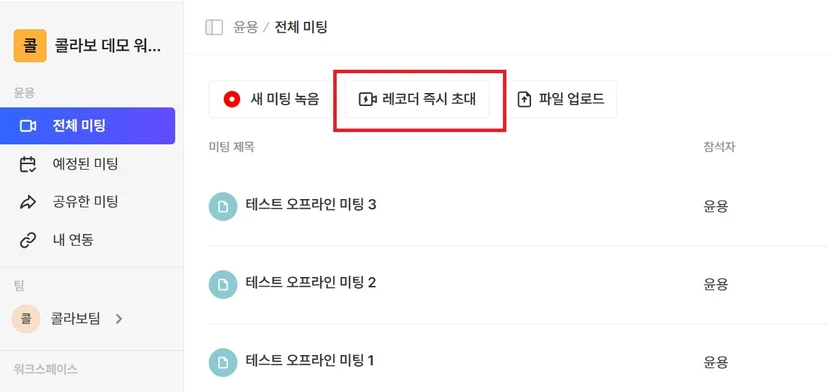 새 미팅 메뉴의 레코더 초대 항목