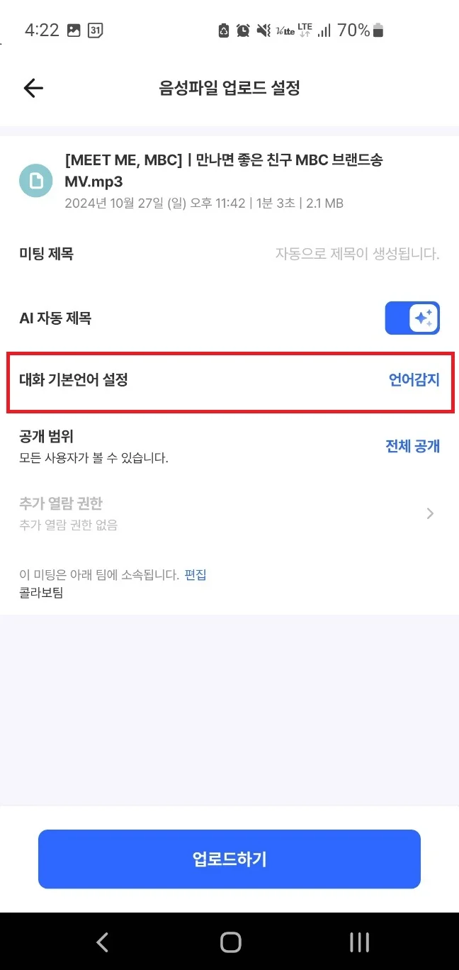 Android 녹음 완료 후 대화 기본언어 설정