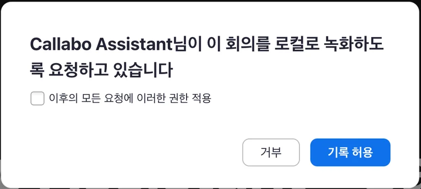 Zoom 녹화 권한 요청 팝업의 기록 허용 버튼