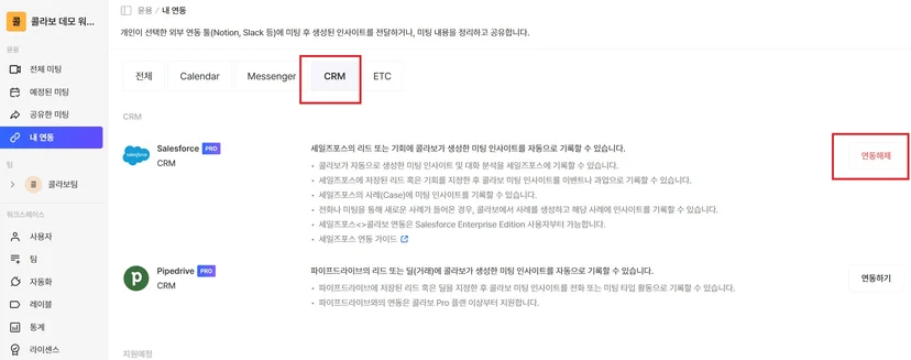 Callabo Salesforce 연동됨 상태