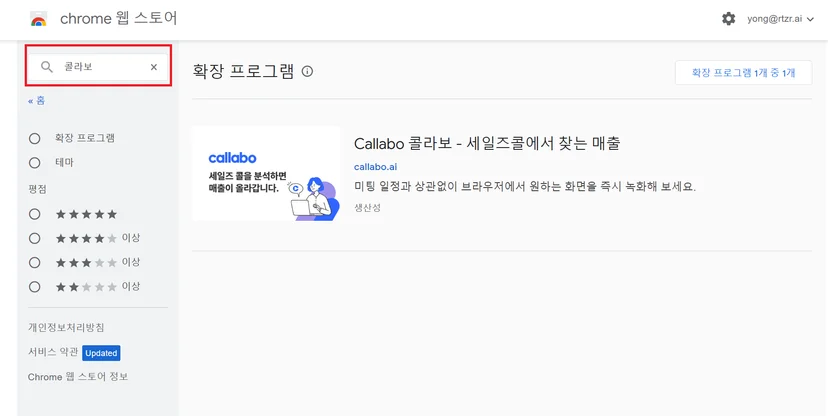 공식 Chrome Web Store의 Callabo 확장 프로그램과 Chrome에 추가 버튼 (1/2)