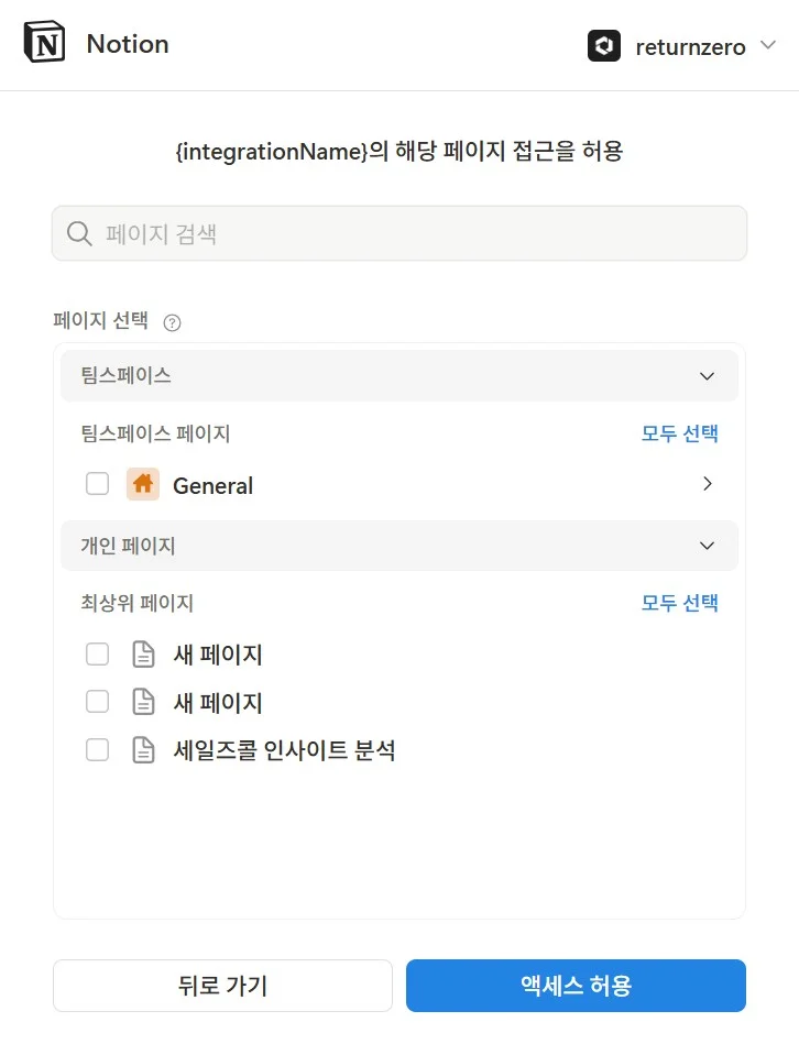 Callabo가 접근할 Notion 페이지 선택